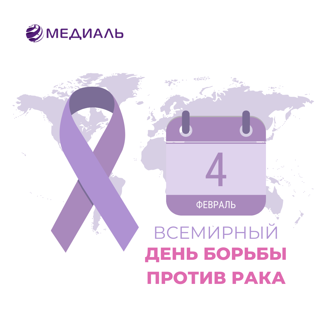 4 февраля — Всемирный день борьбы с раковыми заболеваниями