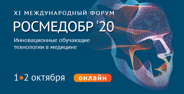РОСМЕДОБР-2020. Инновационные обучающие технологии в медицине