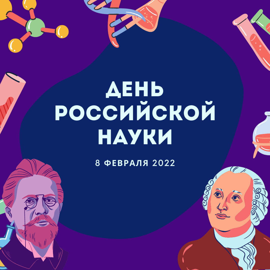 С Днем российской науки!